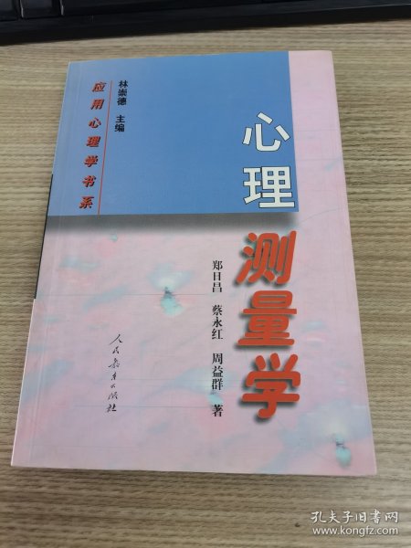 心理测量学