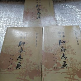 聊斋志异（全三册）