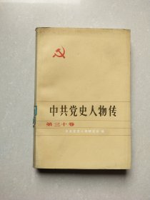 中共党史人物传 第三十卷