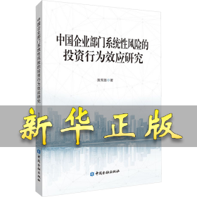 中国企业部门系统性风险的投资行为效应研究 黄秀路 9787522023298 中国金融出版社