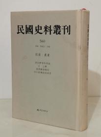 民国史料丛刊560：【经济.农业】（精装影印本）