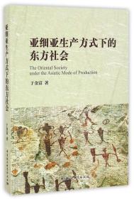 全新正版 亚细亚生产方式下的东方社会 于金富 9787516191293 中国社科