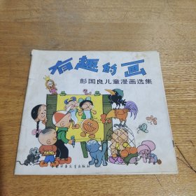 24开彩色连环画：有趣的画-彭国良儿童漫画选集86年一版一印