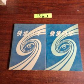 快速閱讀上下冊