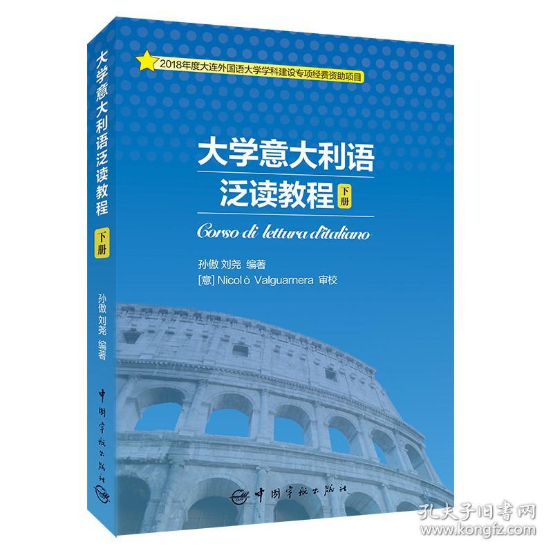 大学意大利语泛读教程(下册) 外语－其他语种 孙傲 刘尧 新华正版