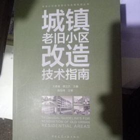城镇老旧小区改造技术指南