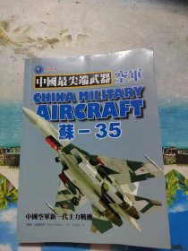 中国最尖端武器空军
