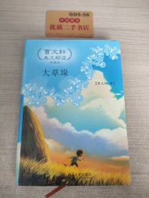 曹文轩美文朗读：大草垛（珍藏版）