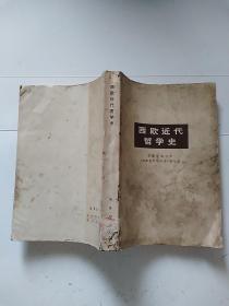 西欧近代哲学史