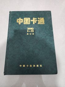 中国卡通2002合订本