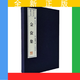 金奩集(共2冊(cè))(精)/文華叢書