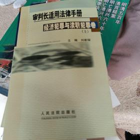 审判长适用法律手册经济犯罪与渎职犯罪卷上下册