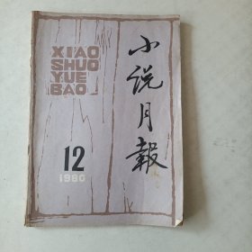 老杂志：小说月报1980年12期（总12期）张贤亮～灵与肉，汪曾祺～受戒等等