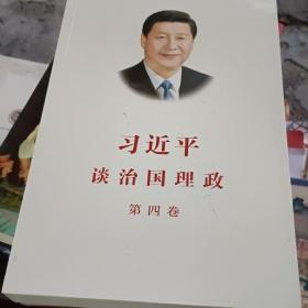 习近平谈治国理政（第四卷）（中文平装）