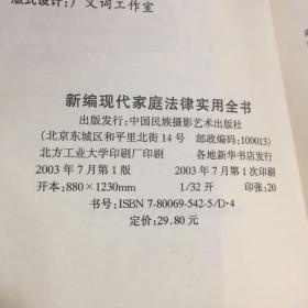 新编现代家庭法律实用全书