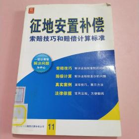 征地安置补偿索赔技巧和赔偿计算标准