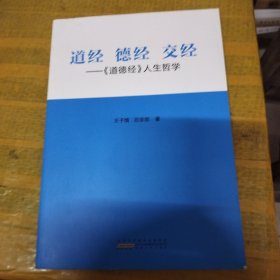 道经　德经　交经 : 《道德经》人生哲学