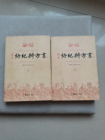 钦定协纪辨方书（上、下册）