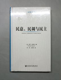 民意、民调与民主（原塑封）