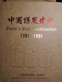 中国煤炭建设1981-1991。精装版。中国煤矿矿井中国煤炭。