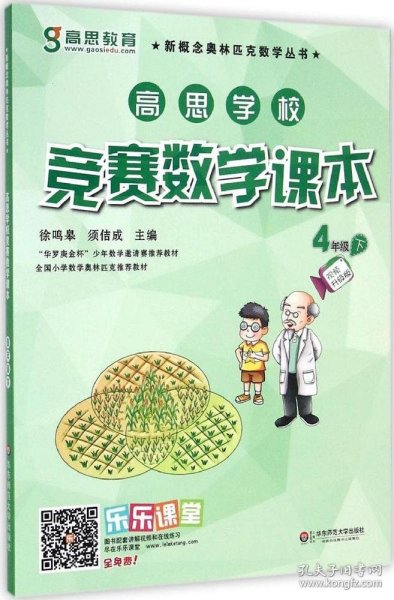 新概念奥林匹克数学丛书·高思学校竞赛数学课本：四年级（下）（第二版）