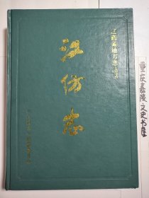 江西棉纺织印染厂志（江纺志）