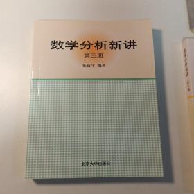 数学分析新讲（第三册）