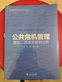 公共危机管理：理论、方法及案例分析