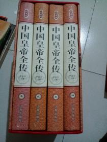 《中国皇帝全传》（全四册）