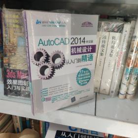 AutoCAD 2014中文版机械设计从入门到精通9787302378686 清华大学出版社