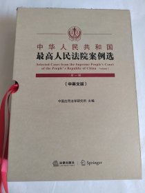 中华人民共和国最高人民法院案例选（第一辑 英文）【加中文版】共两册