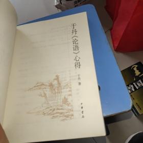 于丹《论语》心得