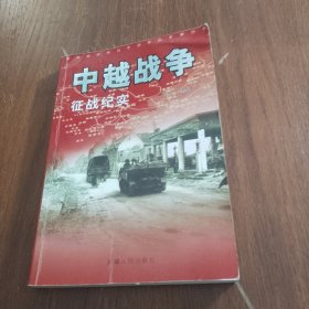 中印战争征战纪实（品相如图，看图片）