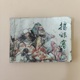 搗狼窩