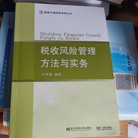 税收风险管理方法与实务