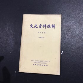 文史资料选辑 第四十辑