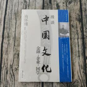 漫谈中国文化——金融、企业、国学