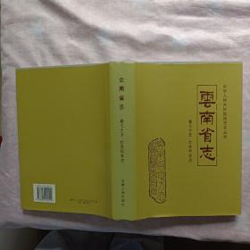 云南省志 社会科学志 75卷