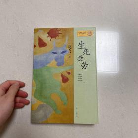 生死疲劳：莫言作品系列