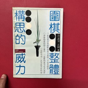 围棋整体构思的威力