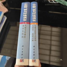 中国气候与环境演变：气候与环境变化的影响与适应、减缓对策（上下卷）