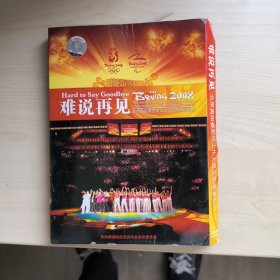 DVD，难说再见，北京二零零八，北京奥组委慰问工作人员及家属演出第二十九届奥林匹克运动会组织委员会CD，盒子有损CD完好，