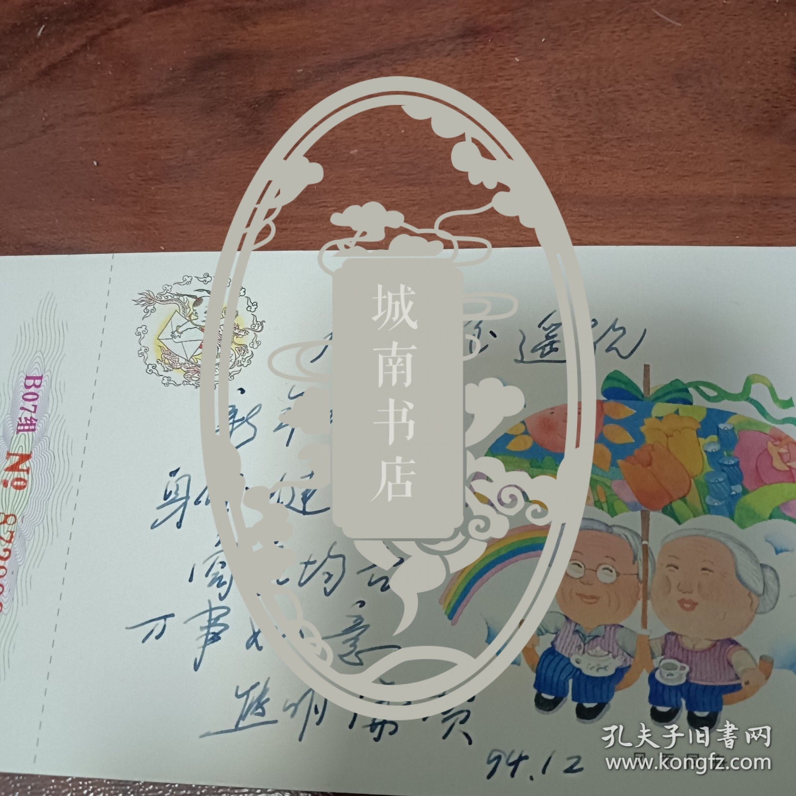 著名美术教育家、湖北美术学院资深教师熊明谦贺年明信片