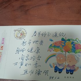 著名美术教育家、湖北美术学院资深教师熊明谦贺年明信片