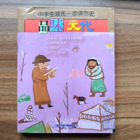 小学生领先一步读历史：品味元代