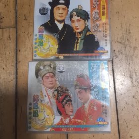 VCD： 淮剧 牙痕记 （上下）（6碟）王志豪，蒋志芹，孙桂标，时新华主演