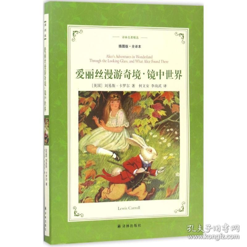 爱丽丝漫游奇 境镜中世界 外国科幻,侦探小说 (英)刘易斯·卡罗尔(lewis carroll) 新华正版