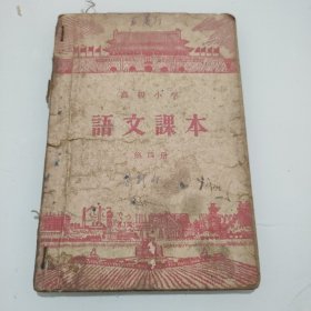 高级小学语文课本1957年第四册