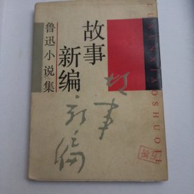 鲁迅小说集 故事新编