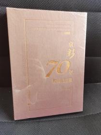 京彩70年，全新带塑封